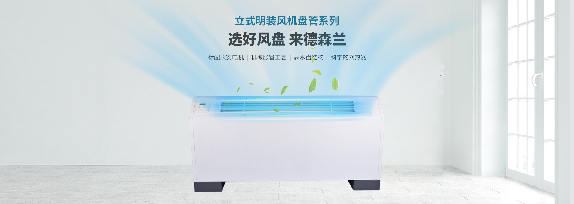 立式明装风机盘管